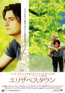 エリザベスタウン 映画ポスター