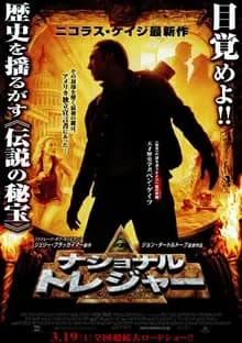 ナショナル・トレジャー 映画ポスター