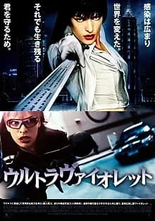 ウルトラヴァイオレット 映画ポスター