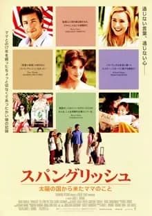 スパングリッシュ 太陽の国から来たママのこと 映画ポスター