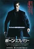 ボーン・スプレマシー 映画ポスター