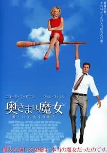 奥さまは魔女 映画ポスター