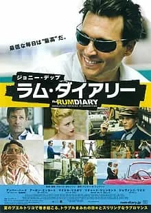 ラム・ダイアリー 映画ポスター