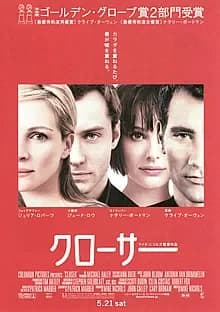 クローサー 映画ポスター