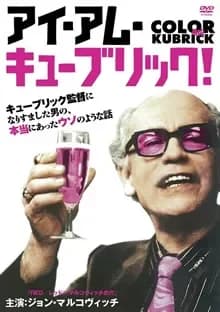 アイ・アム・キューブリック！ 映画ポスター