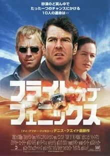 フライト・オブ・フェニックス 映画ポスター