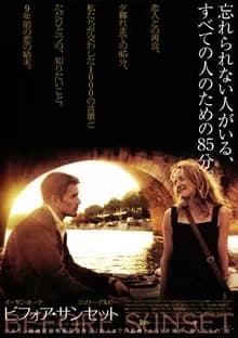 ビフォア・サンセット 映画ポスター