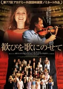 歓びを歌にのせて 映画ポスター