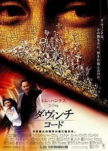 ダ・ヴィンチ・コード 映画ポスター