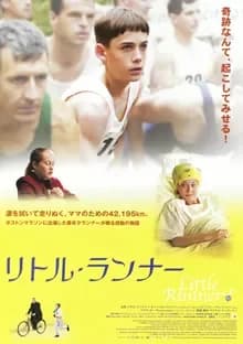 リトル・ランナー 映画ポスター