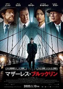 マザーレス・ブルックリン 映画ポスター