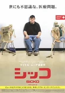 シッコ 映画ポスター