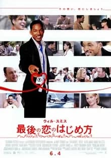 最後の恋のはじめ方 映画ポスター