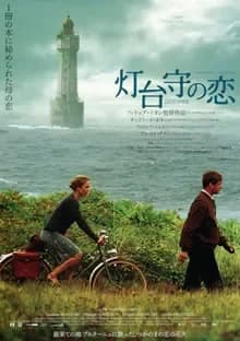 灯台守の恋 映画ポスター