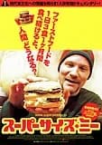 スーパーサイズ・ミー 映画ポスター