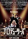 プロデューサーズ 映画ポスター