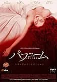 パフューム ある人殺しの物語 映画ポスター