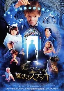 ナニー・マクフィーの魔法のステッキ 映画ポスター