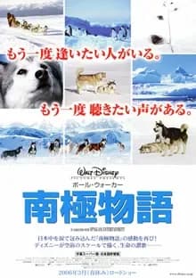 南極物語 映画ポスター
