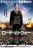 ロード・オブ・ウォー 映画ポスター