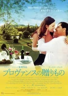 プロヴァンスの贈りもの 映画ポスター