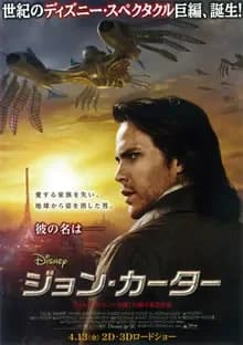 ジョン・カーター 映画ポスター