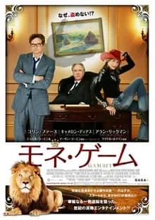 モネ・ゲーム 映画ポスター