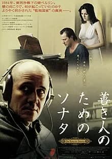 善き人のためのソナタ 映画ポスター
