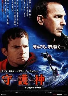 守護神 映画ポスター