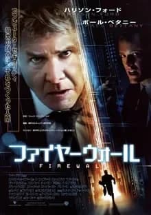 ファイヤーウォール 映画ポスター