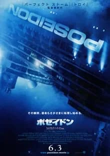 ポセイドン 映画ポスター