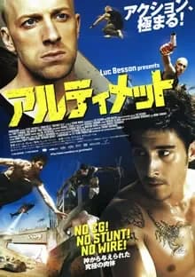 アルティメット 映画ポスター