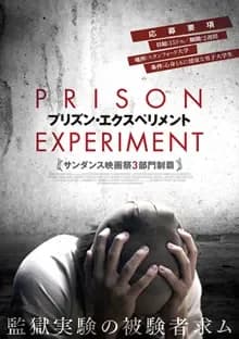 プリズン・エクスペリメント 映画ポスター