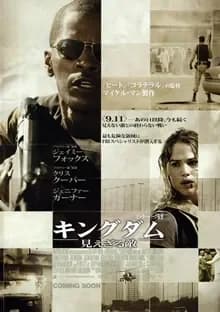 キングダム／見えざる敵 映画ポスター