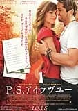 P.S. アイラヴユー 映画ポスター