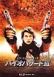 バイオハザード3 映画ポスター