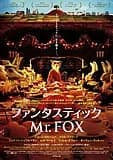 ファンタスティック Mr.FOX 映画ポスター
