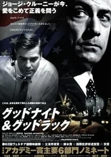 グッドナイト＆グッドラック 映画ポスター