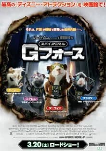 スパイアニマル Gフォース 映画ポスター