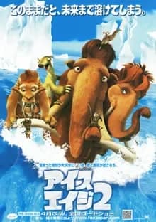 アイス・エイジ2 映画ポスター