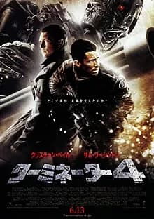 ターミネーター4 映画ポスター