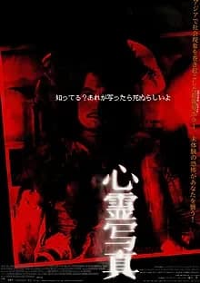 心霊写真 映画ポスター
