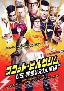 スコット・ピルグリム VS. 邪悪な元カレ軍団 映画ポスター