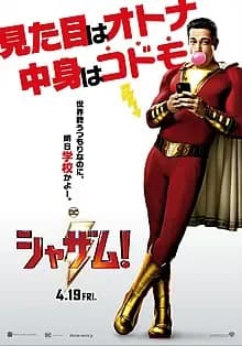 シャザム！ 映画ポスター