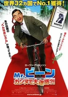 Mr.ビーン カンヌで大迷惑？！ 映画ポスター
