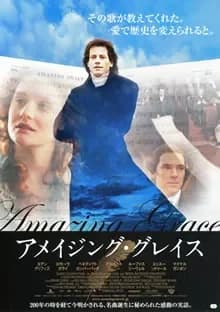 アメイジング・グレイス 映画ポスター