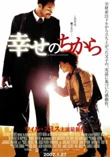 幸せのちから 映画ポスター