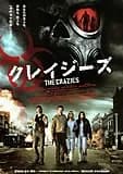 クレイジーズ 映画ポスター