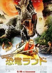 マーシャル博士の恐竜ランド 映画ポスター