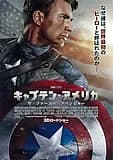 キャプテン・アメリカ ザ・ファースト・アベンジャー 映画ポスター